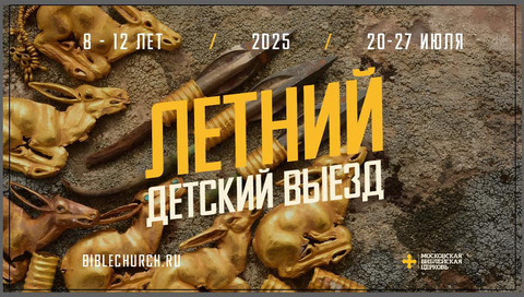 Детский выезд «Мыс Надежды»: программа 2025 «Пески времени»