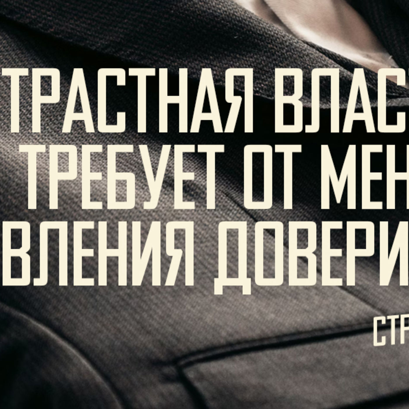 [МАТФЕЙ 102] Страстная власть Царя требует полного доверия от меня