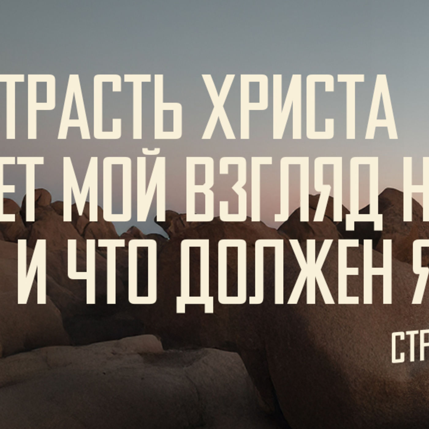[МАТФЕЙ 103] Страсть Христа меняет мой взгляд на то, кому и что должен я