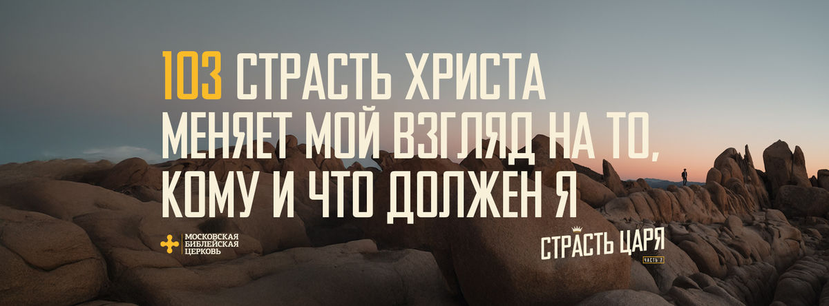 [МАТФЕЙ 103] Страсть Христа меняет мой взгляд на то, кому и что должен я