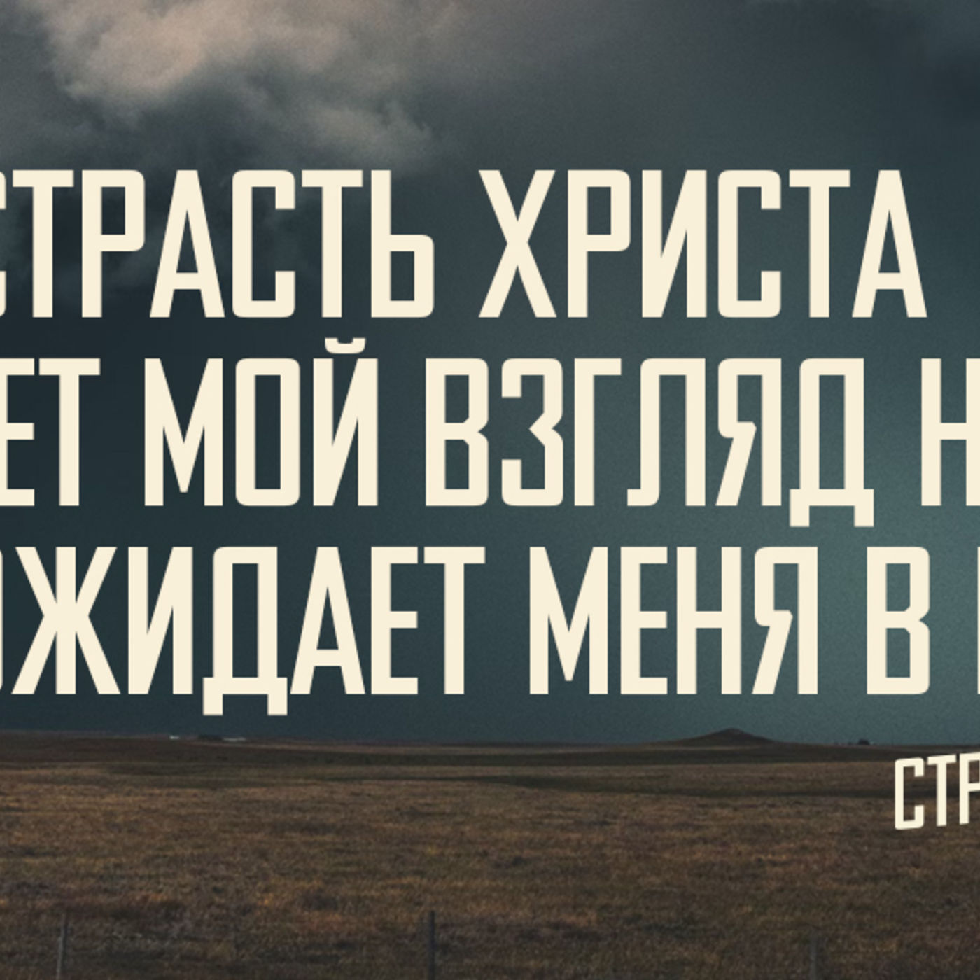 [МАТФЕЙ 104] Страсть Христа меняет мой взгляд на то, что после смерти ожидает меня