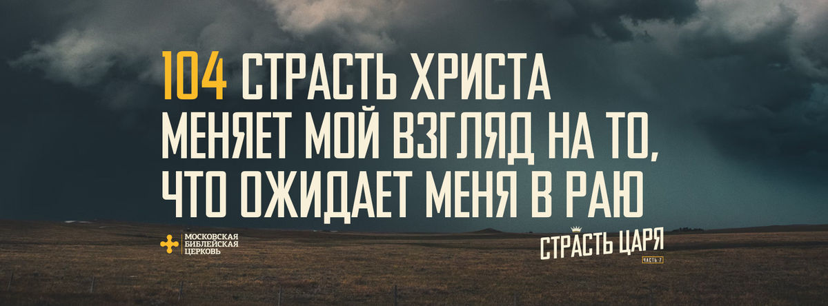 [МАТФЕЙ 104] Страсть Христа меняет мой взгляд на то, что после смерти ожидает меня
