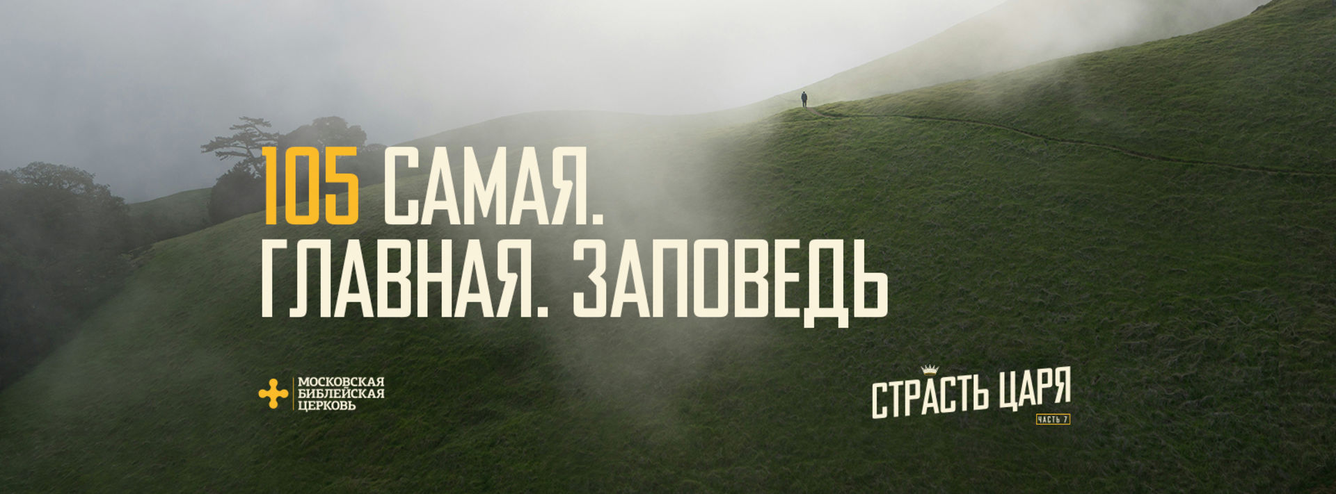 [МАТФЕЙ 105] Самая. Главная. Заповедь.