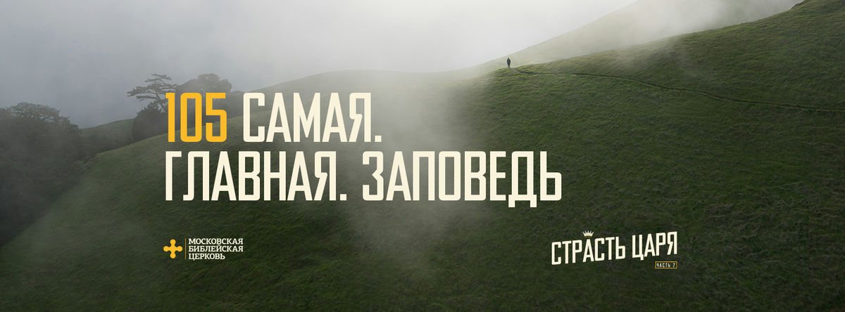 [МАТФЕЙ 105] Самая. Главная. Заповедь.