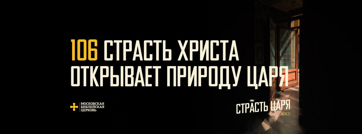 [МАТФЕЙ 106] Страсть Христа раскрывает мне природу Царя
