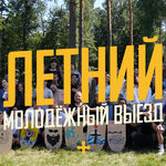 Летний молодежный выезд 2025