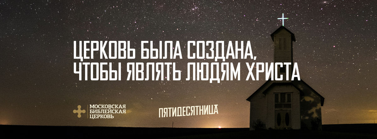 [ДЕНЬ ПЯТИДЕСЯТНИЦЫ] Церковь была создана, чтобы являть людям Христа