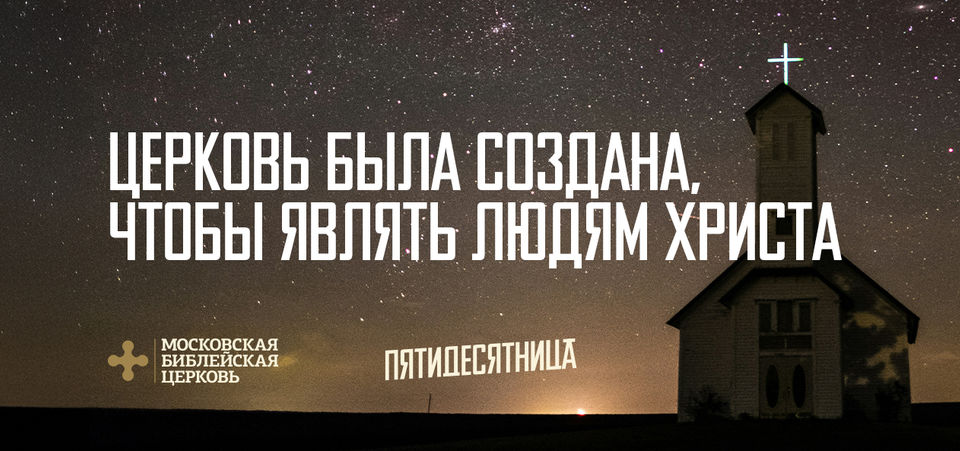 [ДЕНЬ ПЯТИДЕСЯТНИЦЫ] Церковь была создана, чтобы являть людям Христа