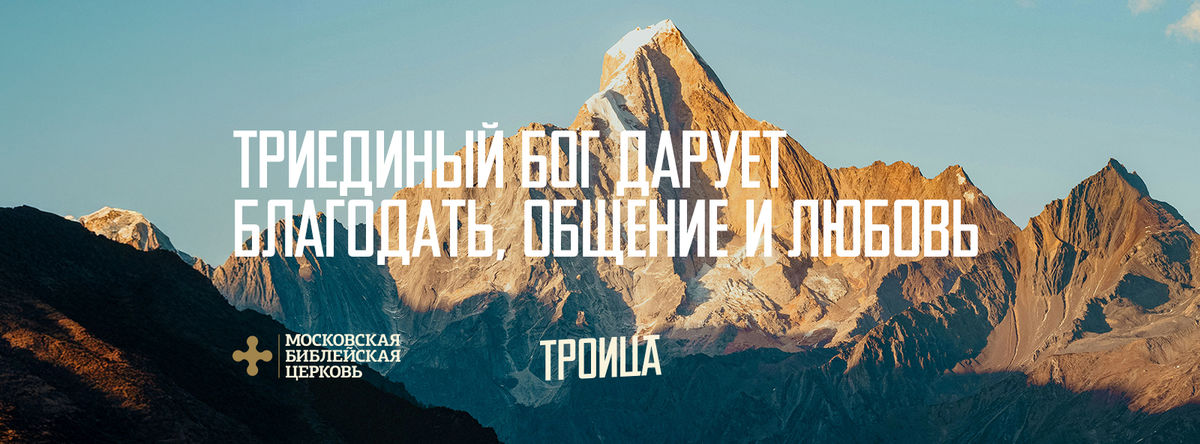 [ДЕНЬ СВЯТОЙ ТРОИЦЫ] Триединый Бог дарует благодать, общение и любовь
