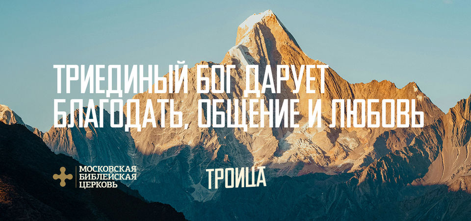 [ДЕНЬ СВЯТОЙ ТРОИЦЫ] Триединый Бог дарует благодать, общение и любовь