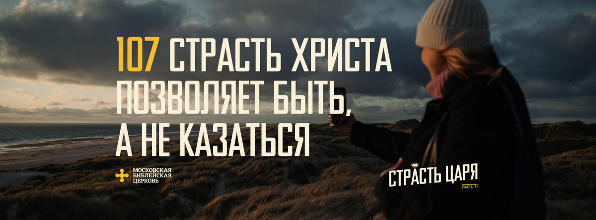 [МАТФЕЙ 107] Страсть Христа позволяет быть, а не казаться