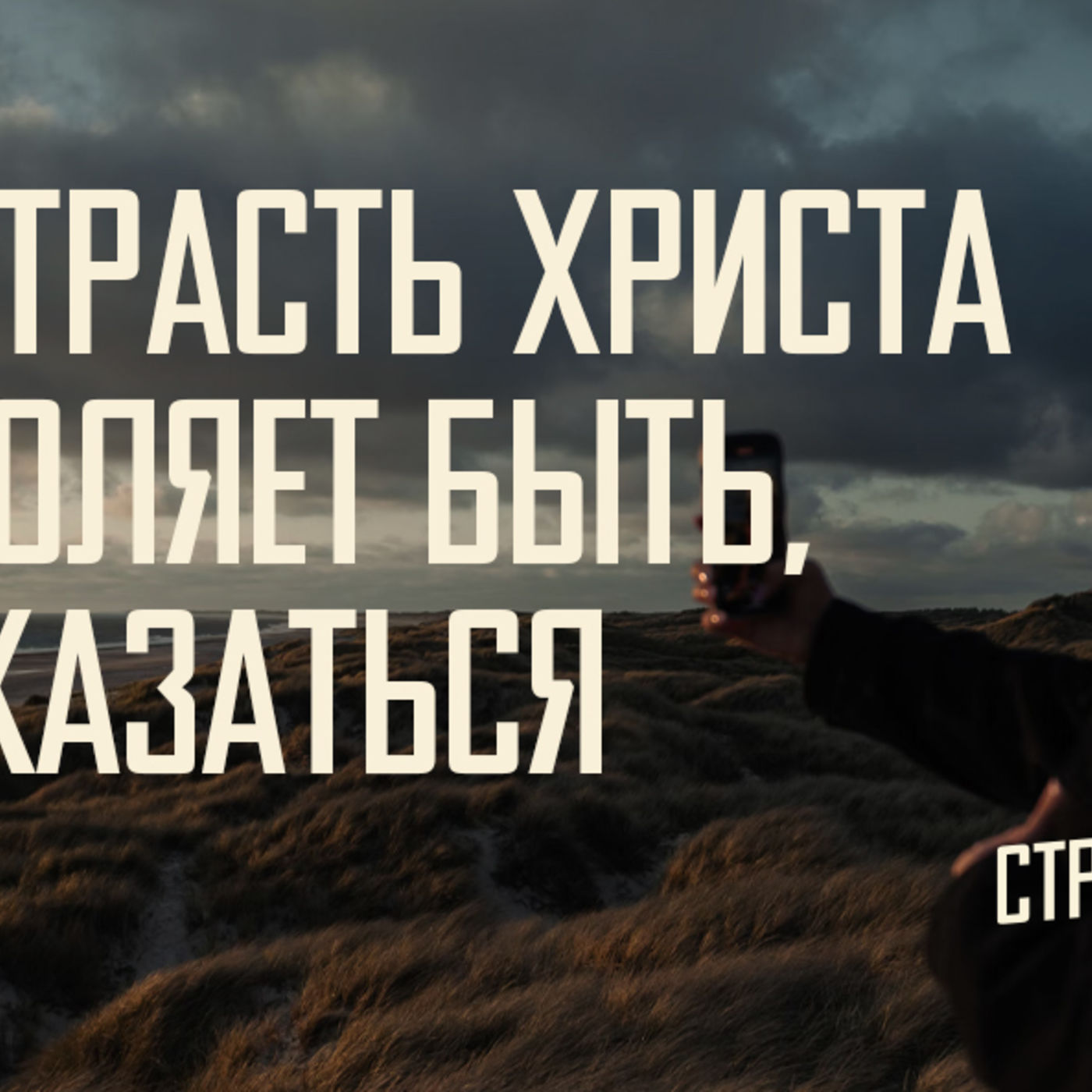 [МАТФЕЙ 107] Страсть Христа позволяет быть, а не казаться