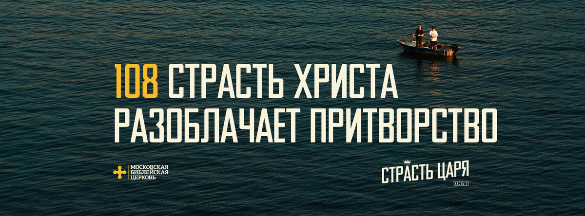 [МАТФЕЙ 108] Страсть Христа разоблачает притворство