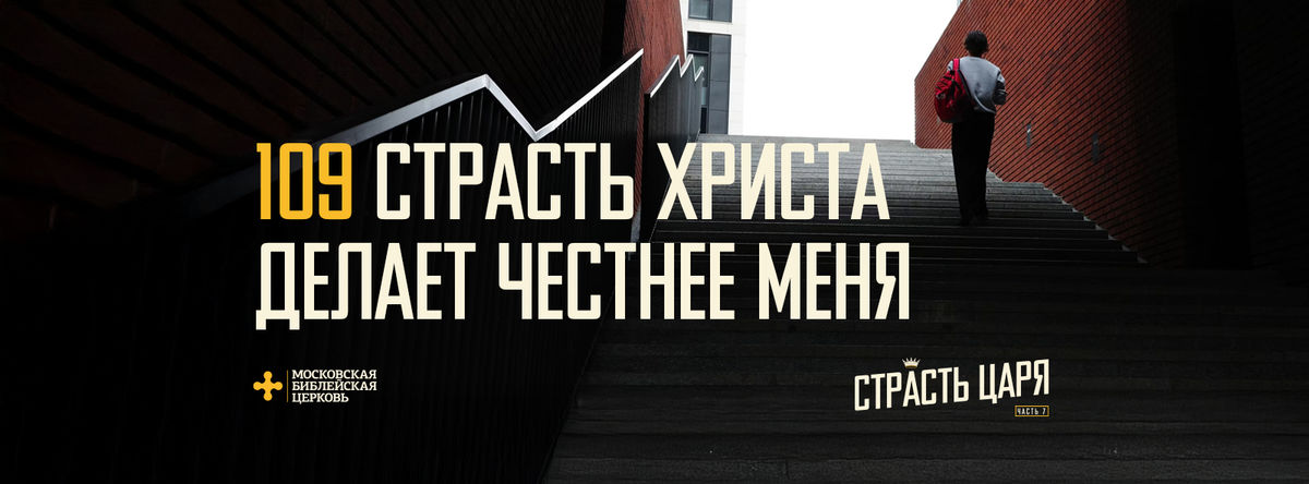[МАТФЕЙ 109] Страсть Христа делает меня честнее
