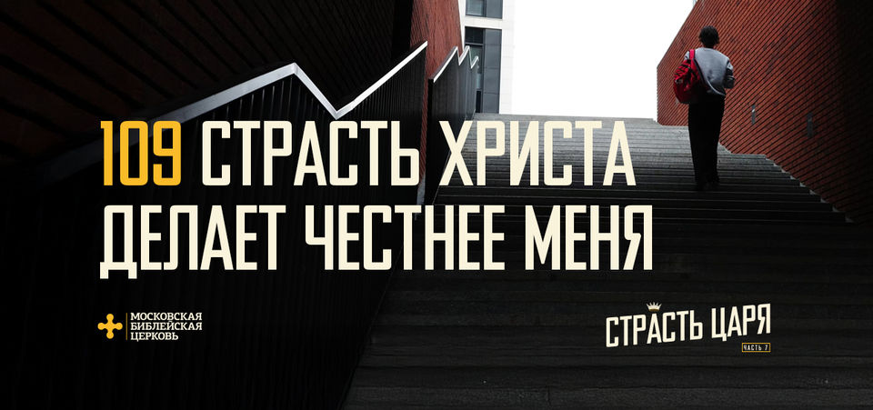 [МАТФЕЙ 109] Страсть Христа делает меня честнее