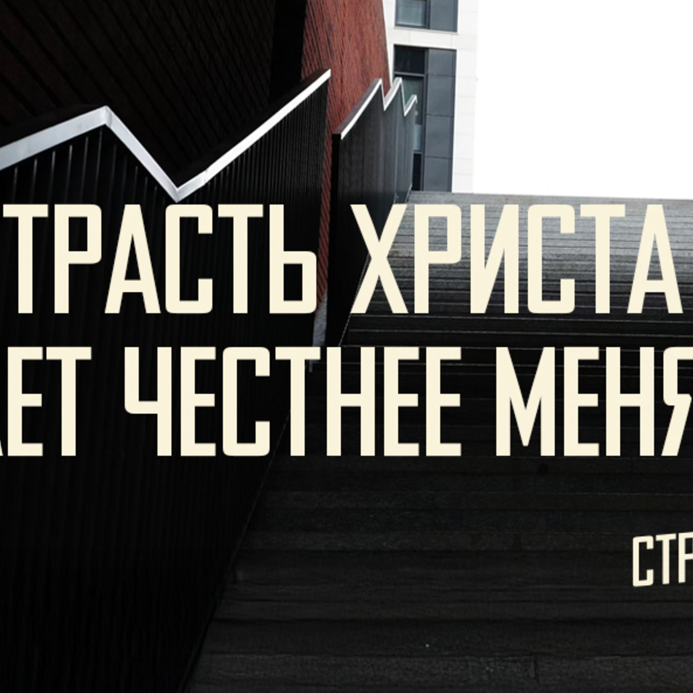 [МАТФЕЙ 109] Страсть Христа делает меня честнее