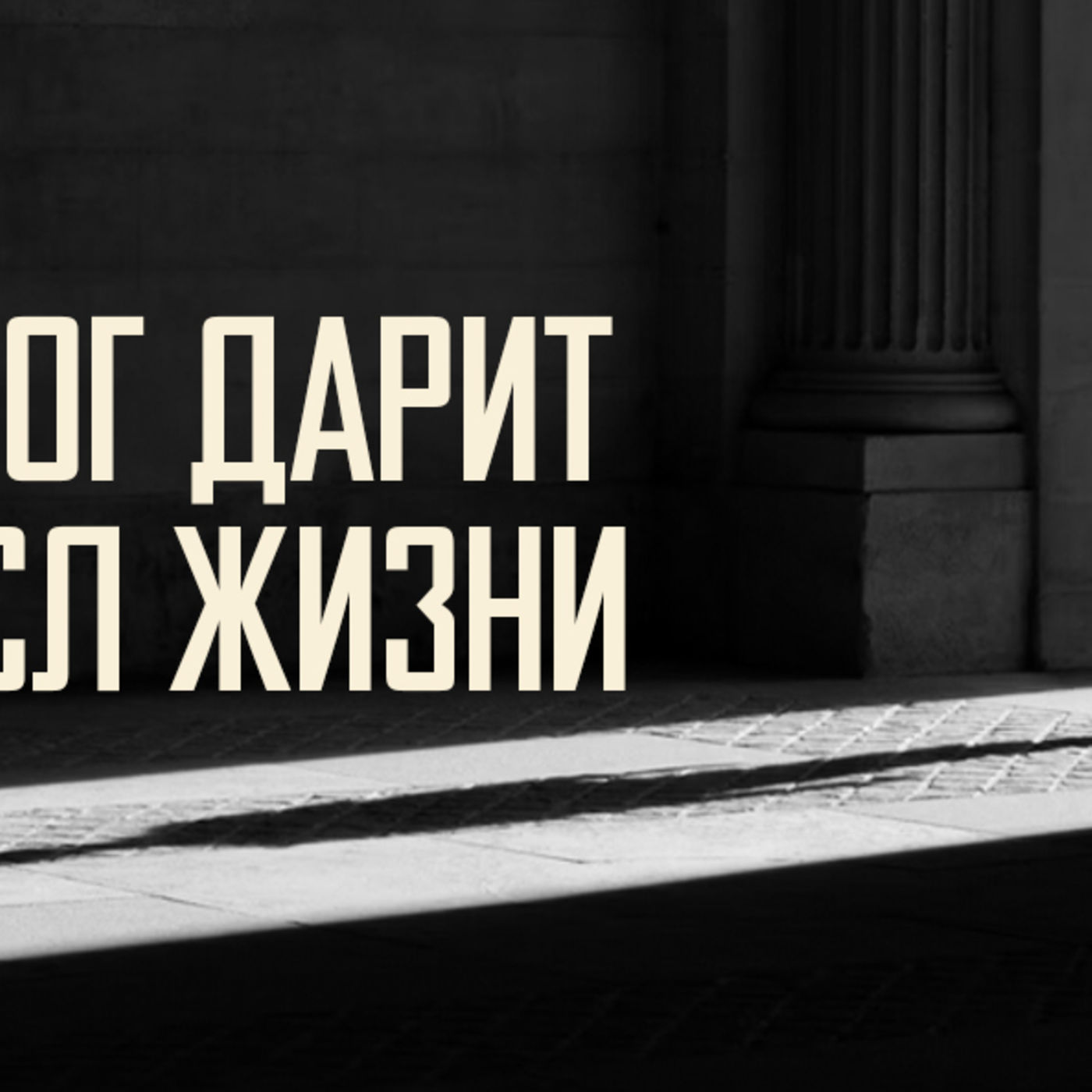 [АГГЕЙ 01] Бог дарит смысл жизни