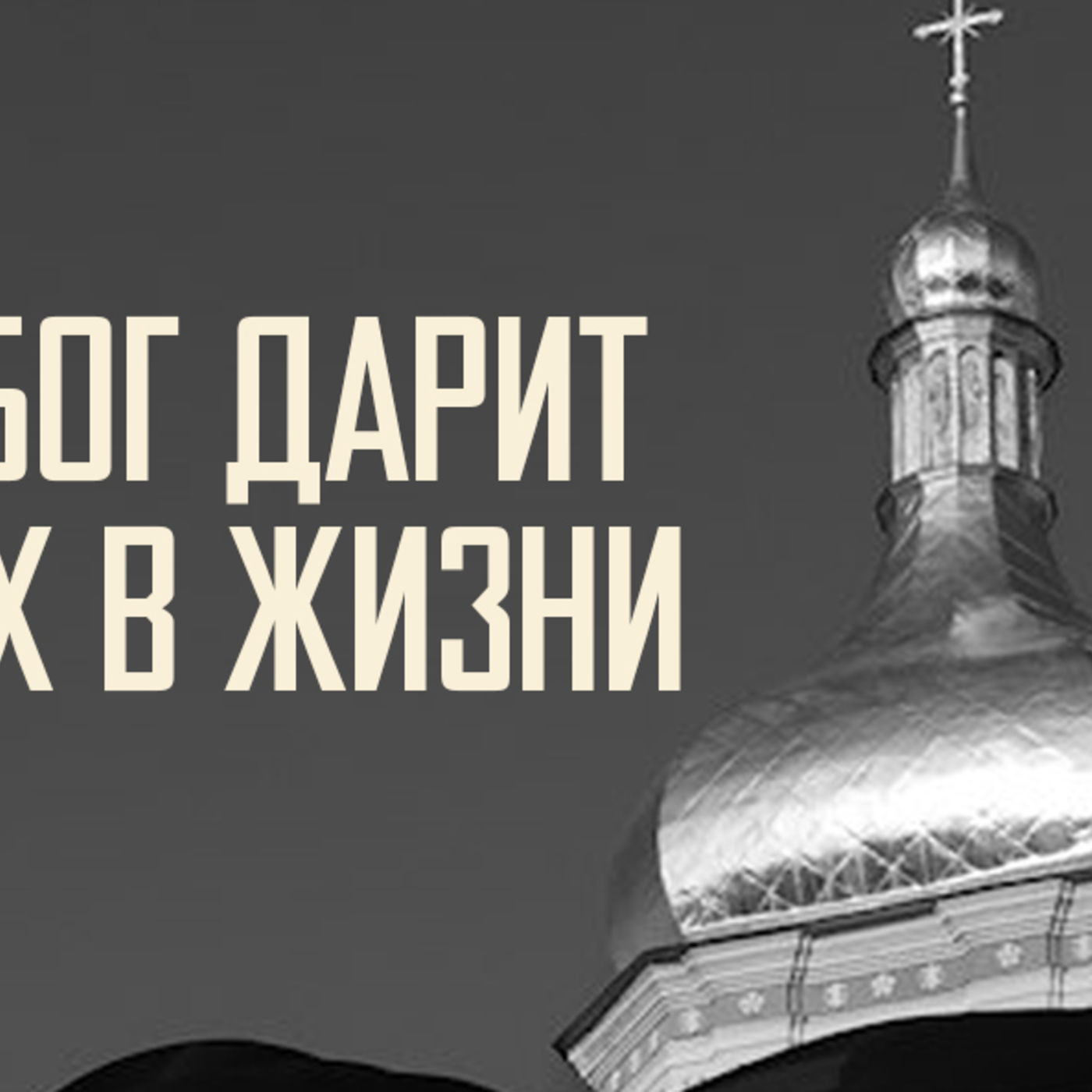 [АГГЕЙ 02] Бог дарит успех в жизни