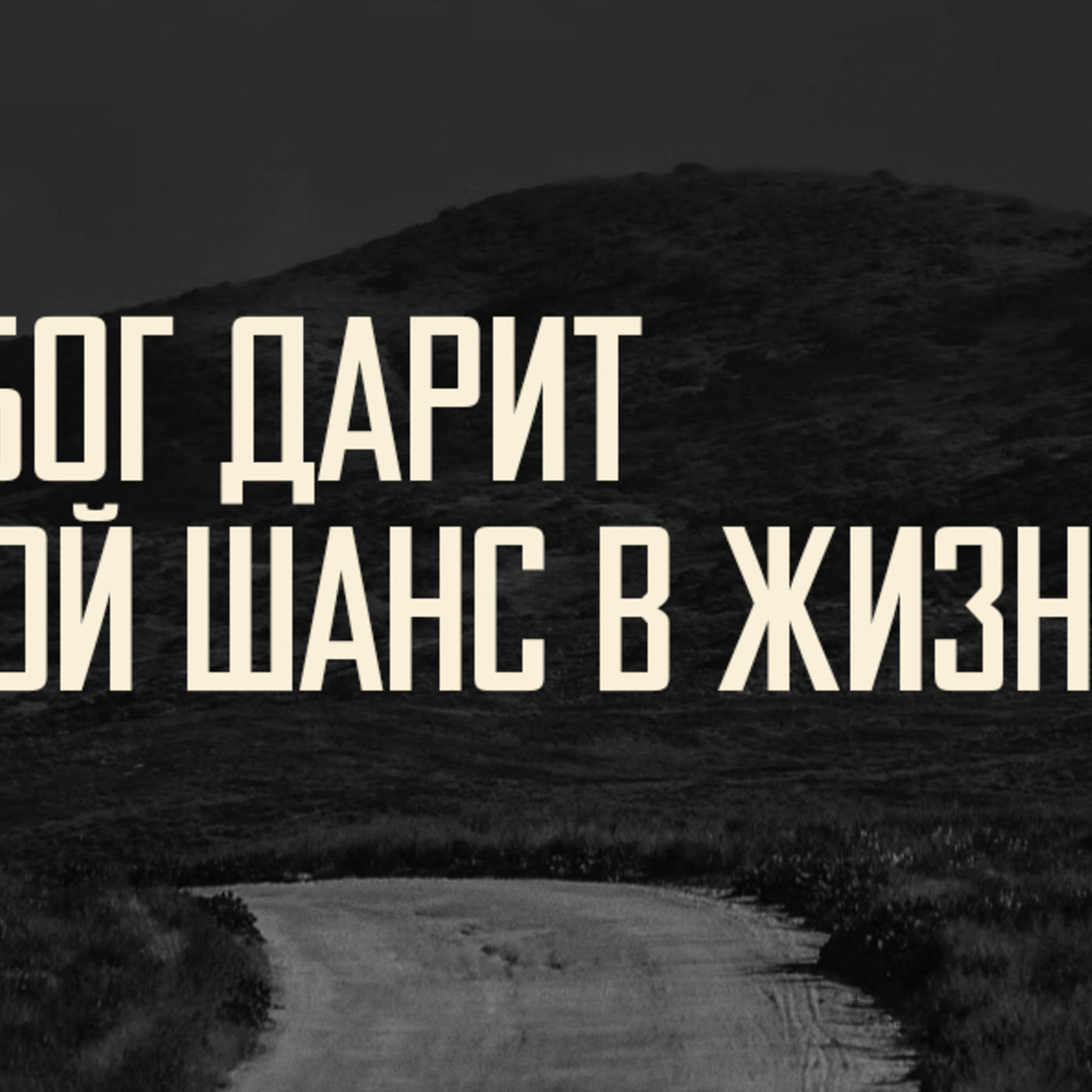 [АГГЕЙ 03] Бог дарит второй шанс в жизни
