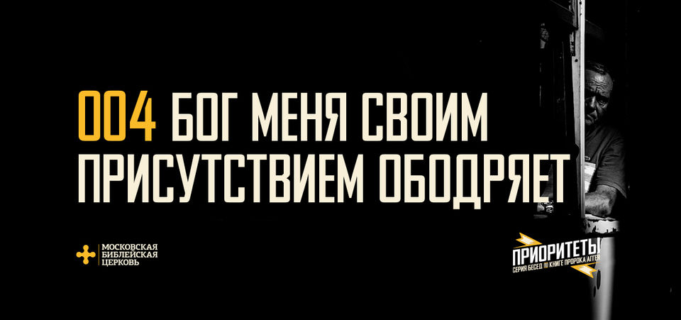 [АГГЕЙ 04] Бог Своим присутствием нас ободряет