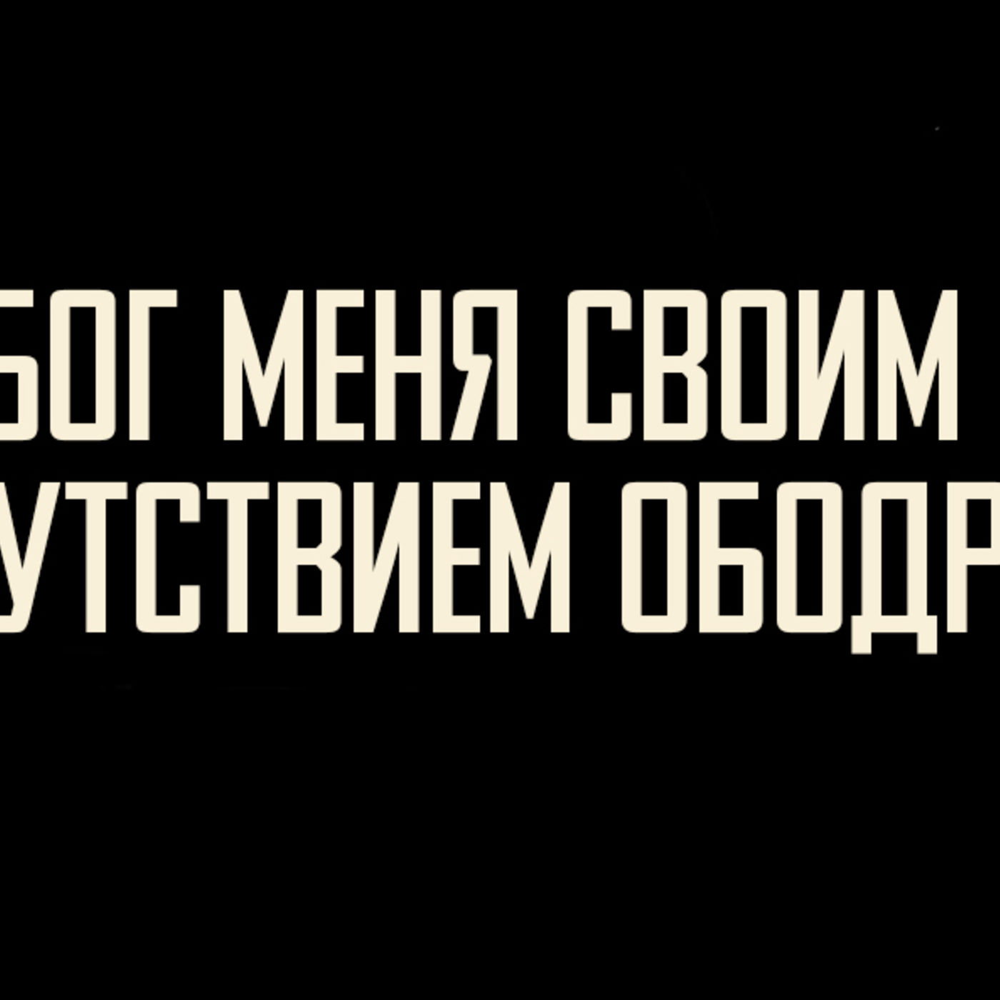 [АГГЕЙ 04] Бог Своим присутствием нас ободряет