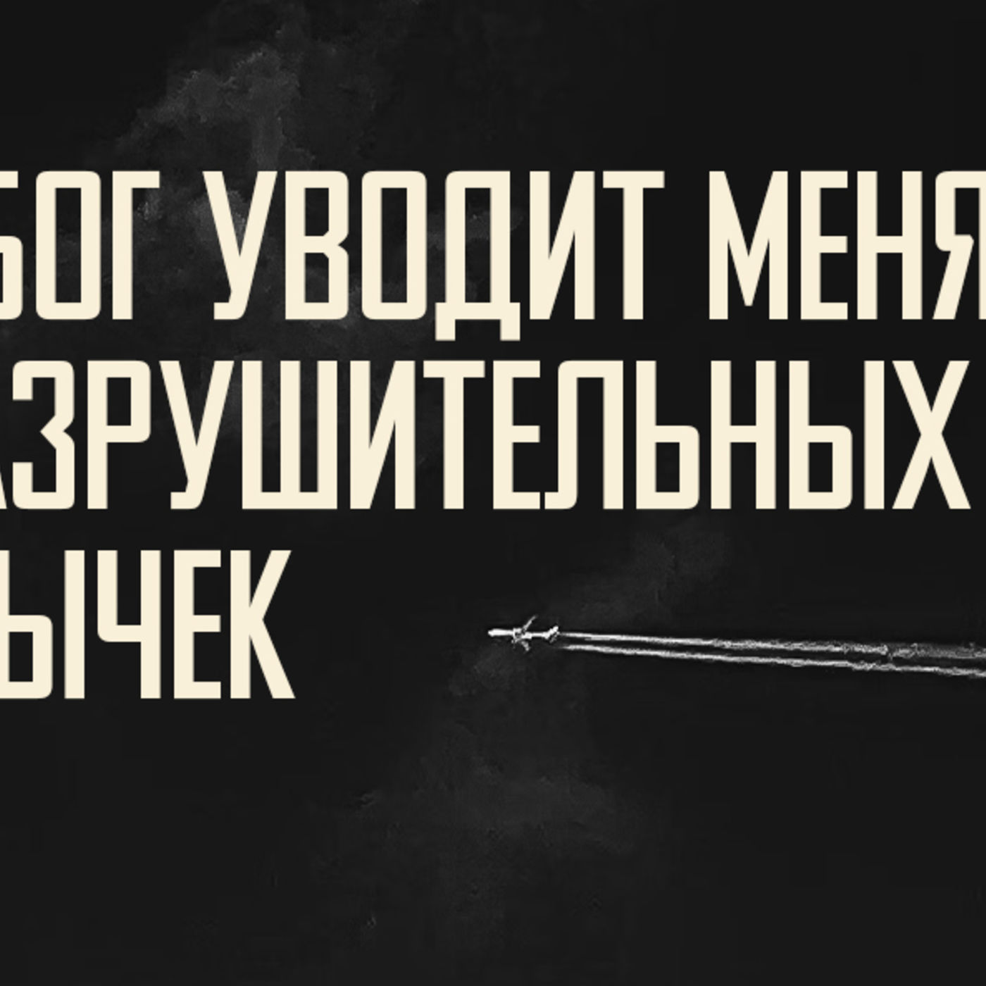 [АГГЕЙ 05] Бог уводит меня от разрушительных привычек