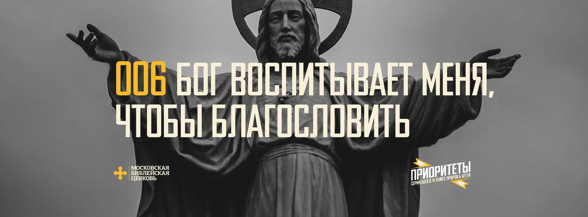 [АГГЕЙ 06] Бог воспитывает меня, чтобы благословить