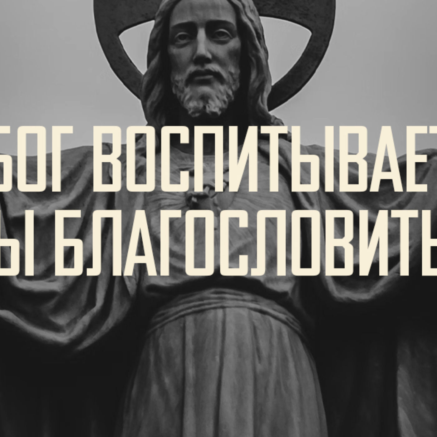 [АГГЕЙ 06] Бог воспитывает меня, чтобы благословить