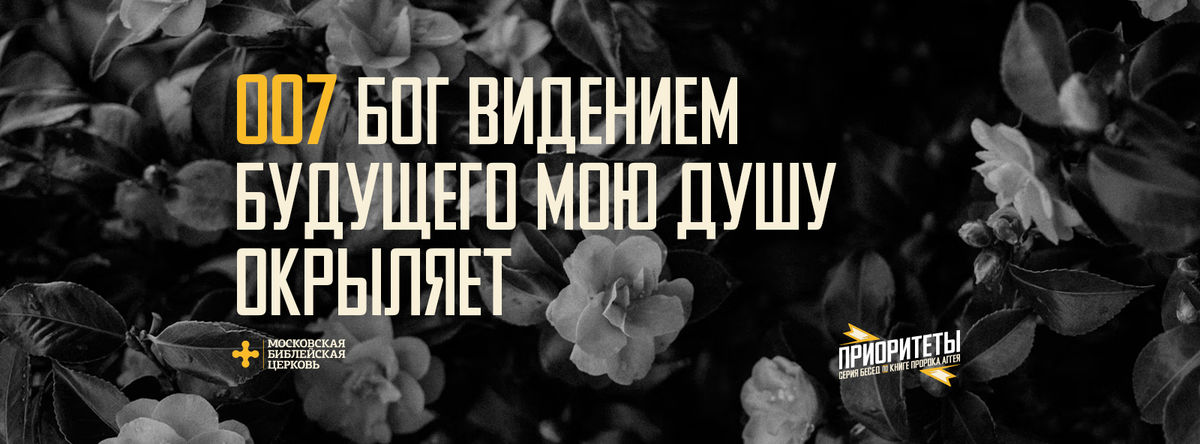 [АГГЕЙ 07] Бог видением будущего окрыляет меня