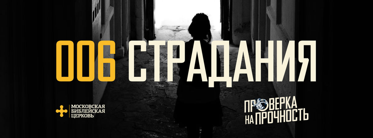 [ПРОВЕРКА НА ПРОЧНОСТЬ] Вера в Христа с несовершенством мира примеряет меня