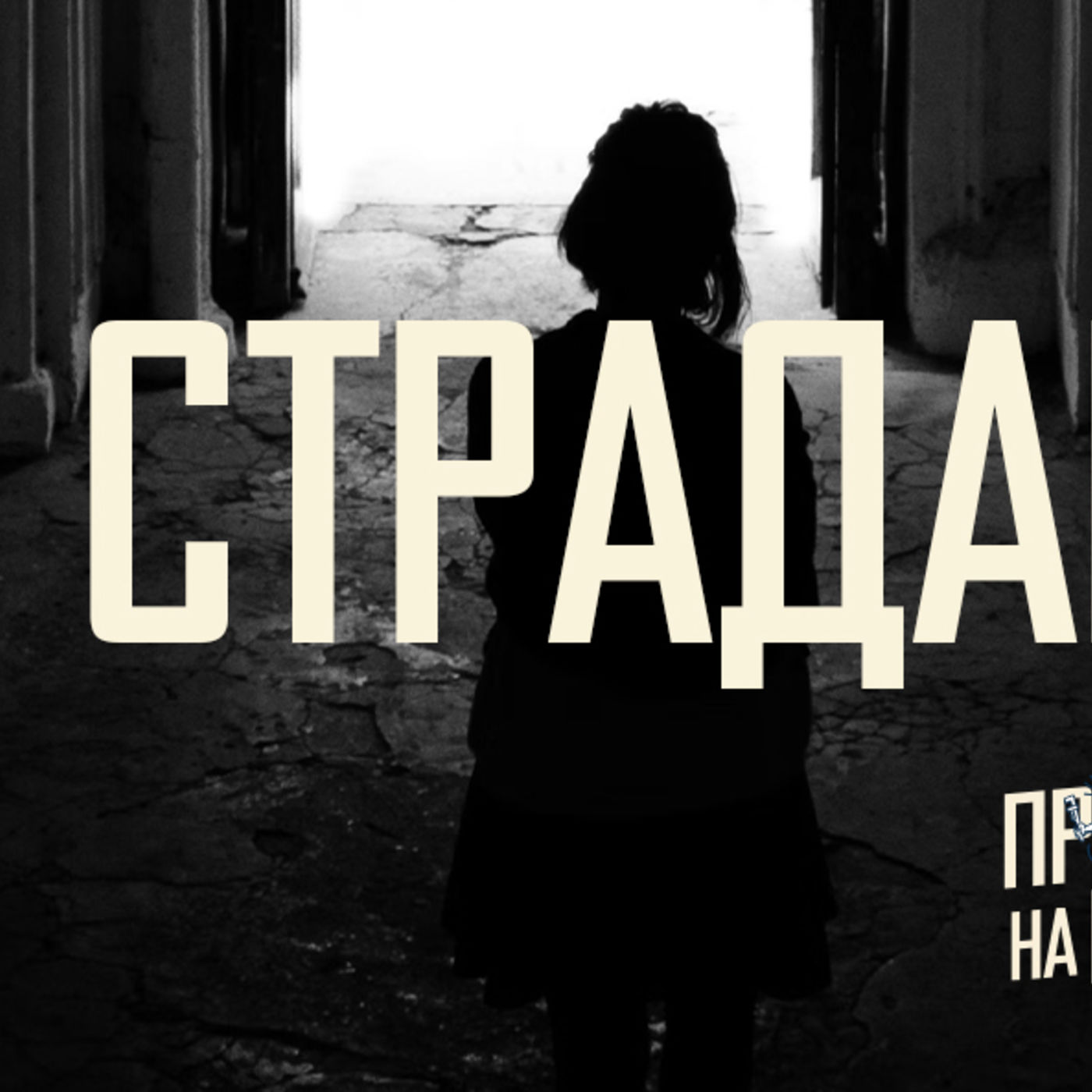 [ПРОВЕРКА НА ПРОЧНОСТЬ] Вера в Христа с несовершенством мира примеряет меня