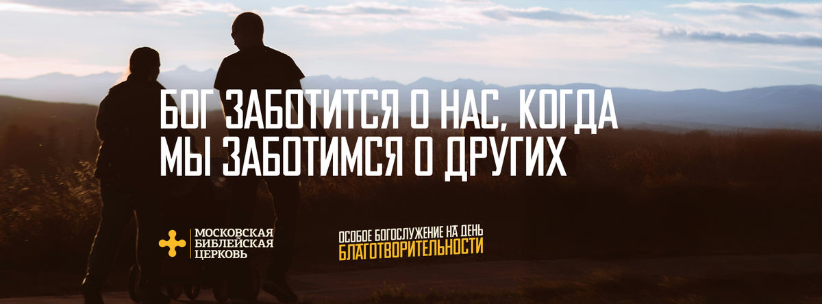 [ДЕНЬ БЛАГОТВОРИТЕЛЬНОСТИ] Бог заботится о нас, когда мы заботимся о других