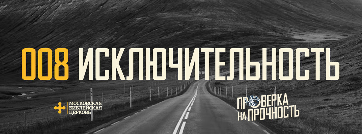 [ПРОВЕРКА НА ПРОЧНОСТЬ] Вера в Христа покоряет исключительностью спасения