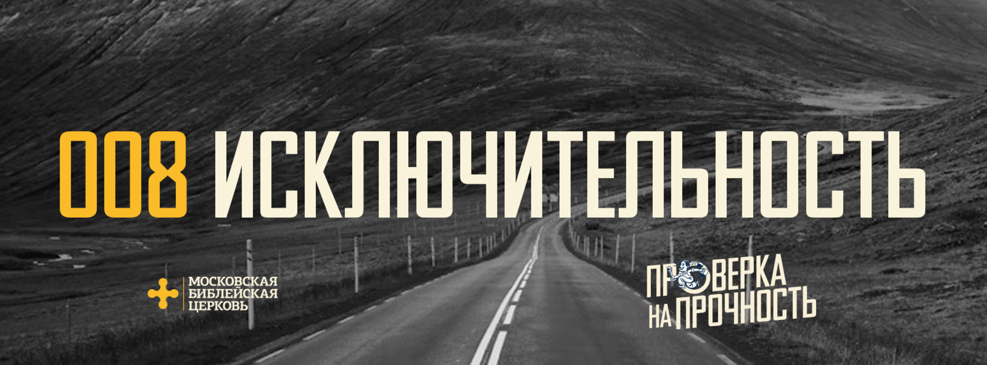 [ПРОВЕРКА НА ПРОЧНОСТЬ] Вера в Христа покоряет исключительностью спасения