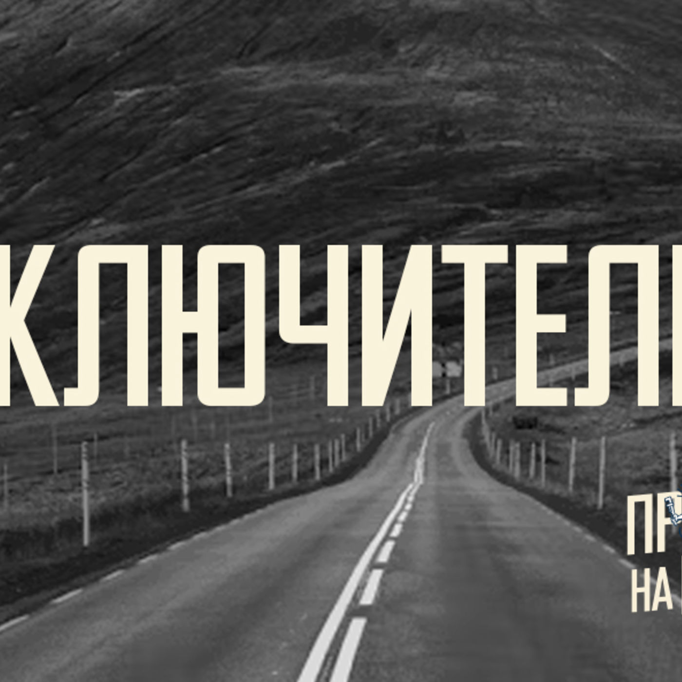 [ПРОВЕРКА НА ПРОЧНОСТЬ] Вера в Христа покоряет исключительностью спасения
