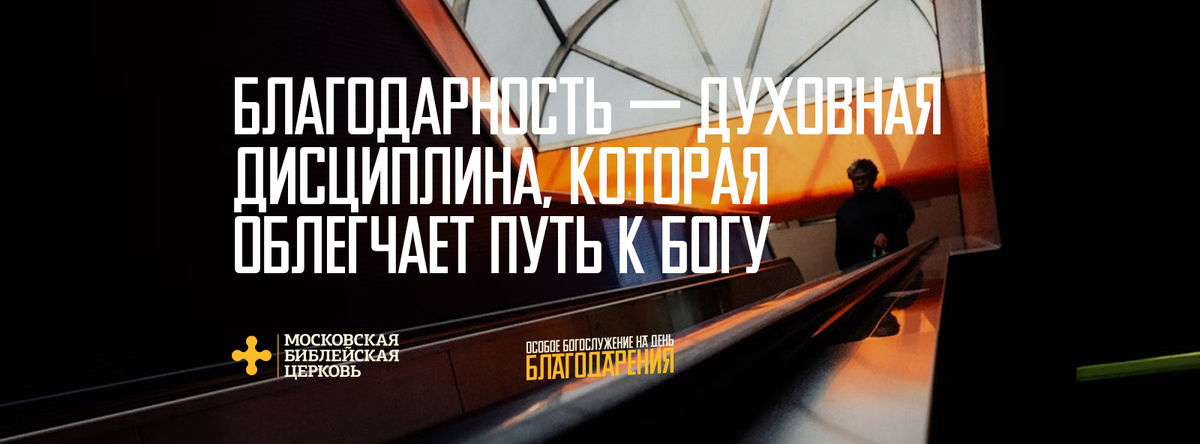 [ДЕНЬ БЛАГОДАРЕНИЯ] Благодарность – духовная дисциплина, облегчающая путь к Богу