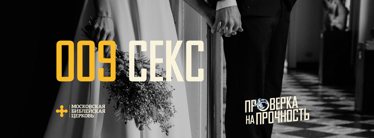  [ПРОВЕРКА НА ПРОЧНОСТЬ] Вера в Христа показывает мне глубину и красоту секса