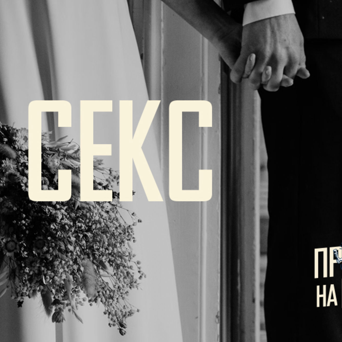 [ПРОВЕРКА НА ПРОЧНОСТЬ] Вера в Христа показывает мне глубину и красоту секса