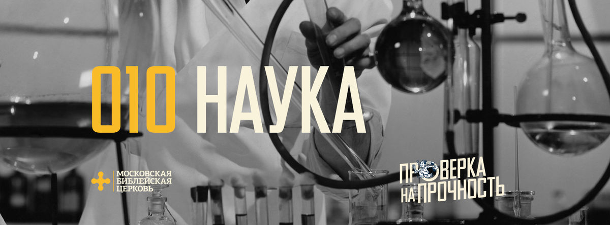[ПРОВЕРКА НА ПРОЧНОСТЬ] Вера в Христа подталкивает меня к познанию мира