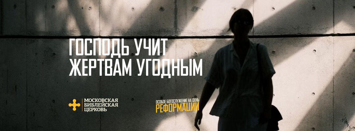 [ДЕНЬ РЕФОРМАЦИИ] Господь учит жертвам угодным