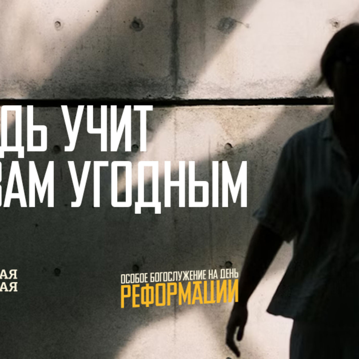 [ДЕНЬ РЕФОРМАЦИИ] Господь учит жертвам угодным