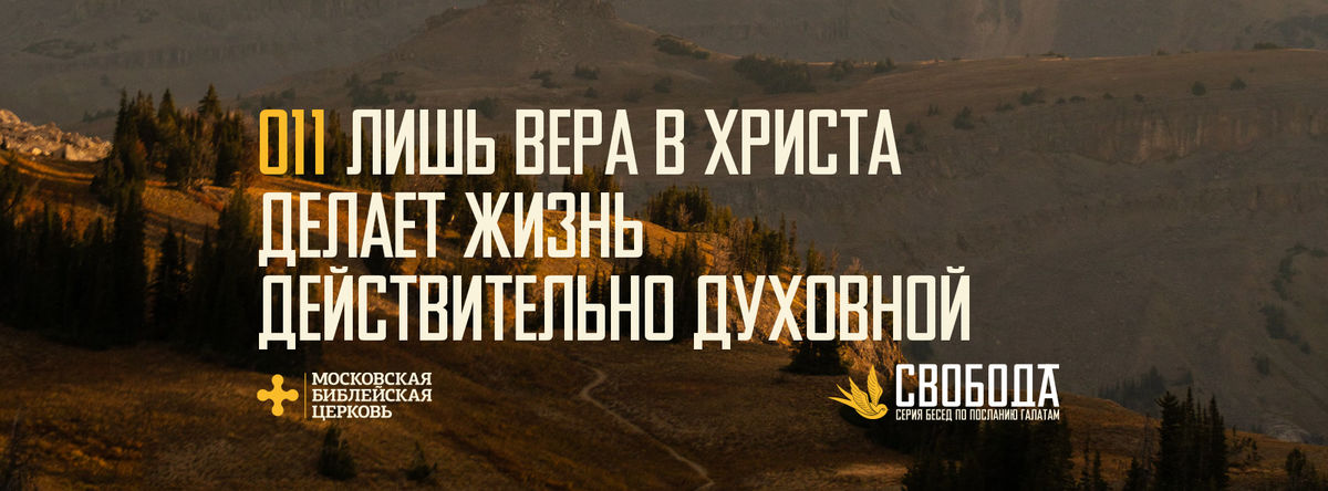 [ГАЛАТАМ 011] Лишь вера в Христа делает мою жизнь духовной