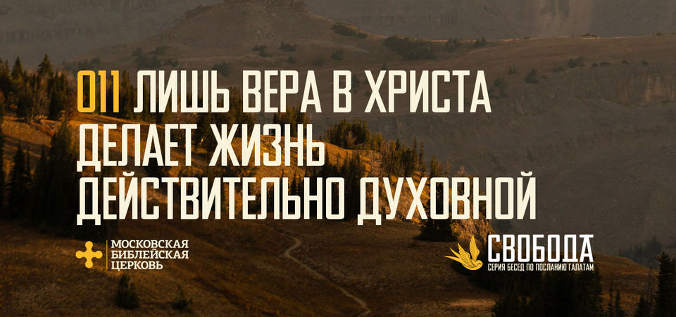 [ГАЛАТАМ 011] Лишь вера в Христа делает мою жизнь духовной