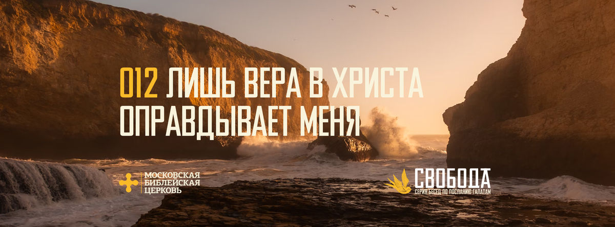 [ГАЛАТАМ 012] Лишь вера в Христа оправдывает меня