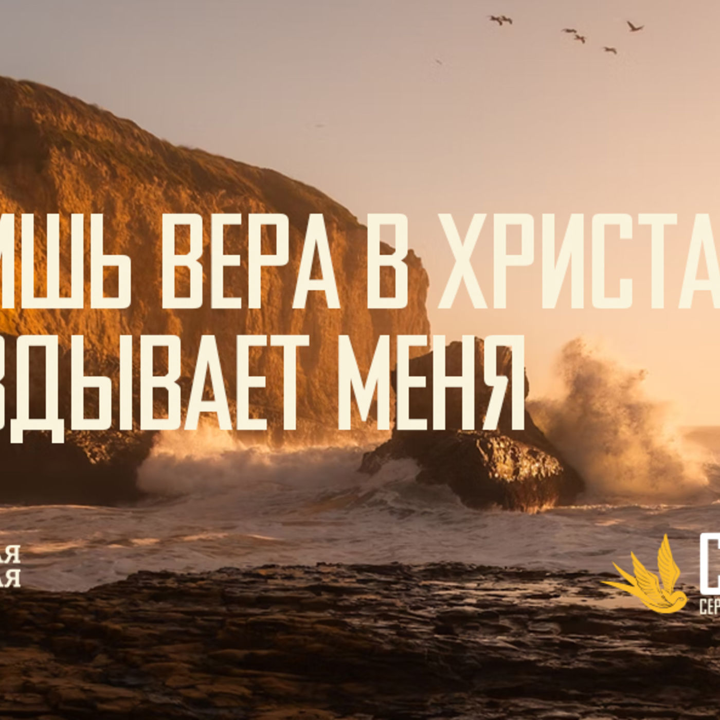 [ГАЛАТАМ 012] Лишь вера в Христа оправдывает меня