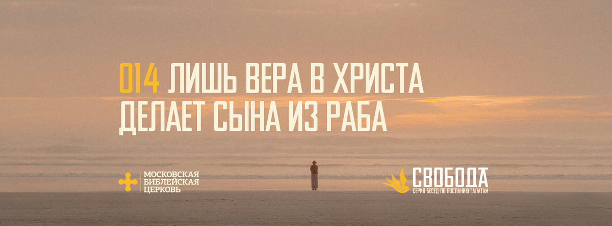 [ГАЛАТАМ 014] Вера в Христа делает сына из раба