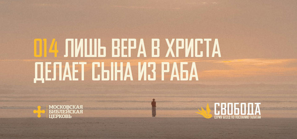 [ГАЛАТАМ 014] Вера в Христа делает сына из раба
