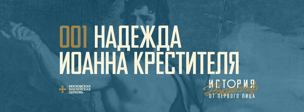 [ОТ ПЕРВОГО ЛИЦА] Надежда на Христа не подводит никогда