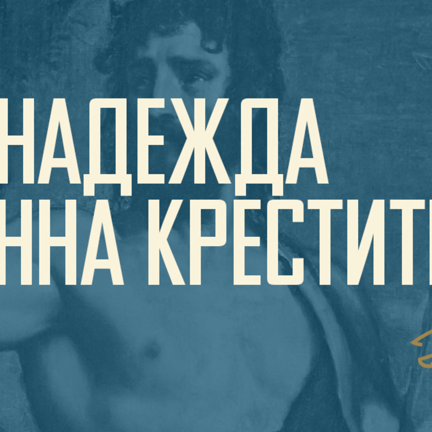 [ОТ ПЕРВОГО ЛИЦА] Надежда на Христа не подводит никогда