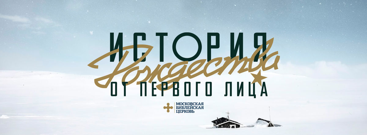 История Рождества от первого лица